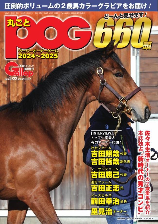 週刊Gallop（ギャロップ） 臨時増刊 丸ごとPOG 2024～2025 マガストア