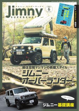 Jimny SUPER SUZY（ジムニースーパースージー） 2025年6月号