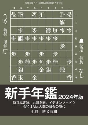 将棋世界 付録 新手年鑑2024年版　勝又清和七段