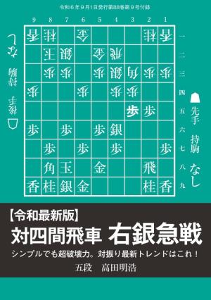 将棋世界 付録 【令和最新版】対四間飛車右銀急戦　高田明浩五段