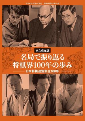 将棋世界 付録 【増ページ保存版】名局で振り返る日本将棋連盟100年の歩み