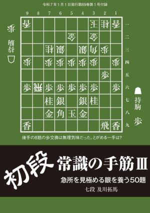 将棋世界 付録 初段常識の手筋III　及川拓馬七段