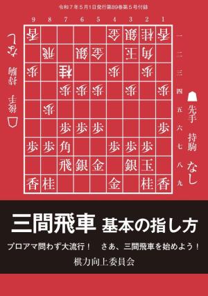 将棋世界 付録 三間飛車 基本の指し方　棋力向上委員会