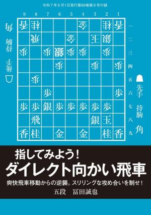 将棋世界 付録 指してみよう！　ダイレクト向かい飛車　冨田誠也五段