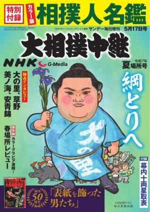 大相撲中継 NHK G-Media 大相撲中継　令和7年 夏場所号