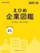 えひめ企業図鑑