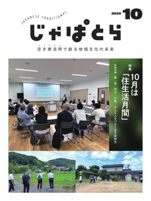 じゃぱとら 2025年10月号