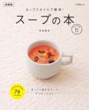 カップスタイルで簡単!　スープの本　新装版