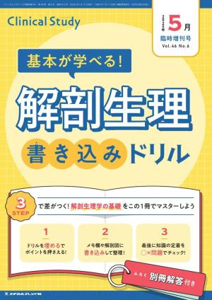 Clinical Study（クリニカルスタディ） 2025年5月臨時増刊号