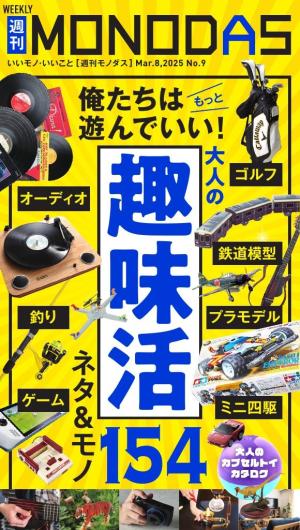 週刊MONODAS