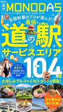 週刊MONODAS