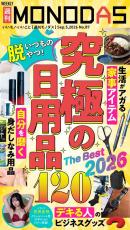 週刊MONODAS
