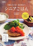 夫婦ふたり分！体が喜ぶ！シニアごはん　新装版