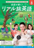 NHK 会話が続く! リアル旅英語