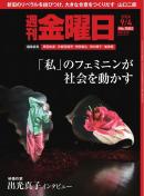 週刊金曜日