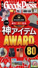 週刊GoodsPress DIGITAL
