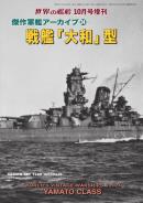 増刊 世界の艦船