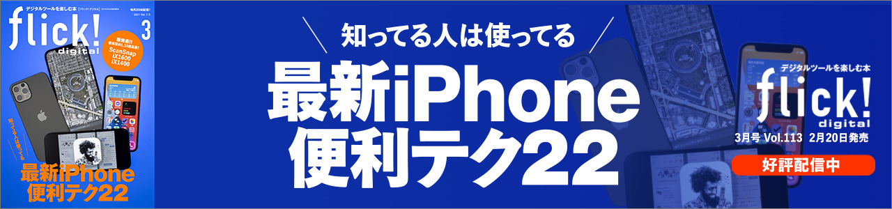 flick! 2021年3月号
