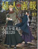 婦人画報