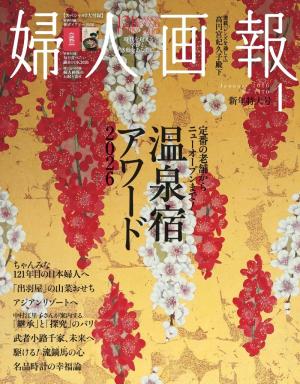 婦人画報 2026年1月号