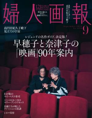 婦人画報 2026年9月号