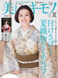 美しいキモノ 26冊　2017年〜2024年 美しいキモノ 26冊 2017年〜2024年
