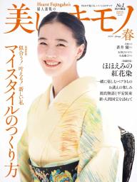 美しいキモノ 2024年夏号 | 電子雑誌書店 マガストア
