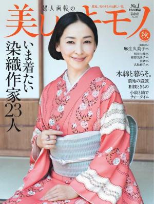 美しいキモノ 2025年秋号
