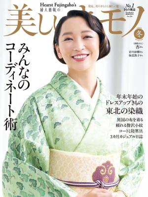 美しいキモノ 2025年冬号