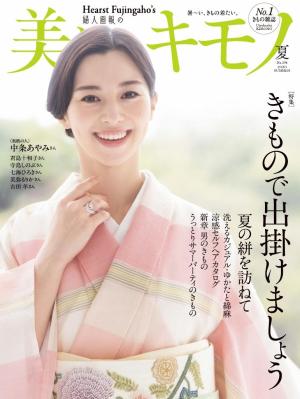 美しいキモノ 2026年夏号