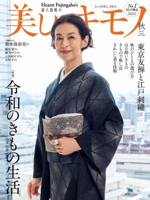 美しいキモノ 2026年秋号