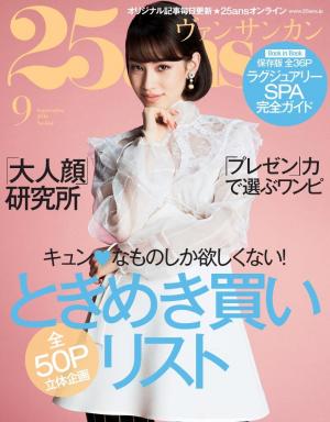 25ans ヴァンサンカン 2016年9月号 | 電子雑誌書店 マガストア