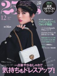 25ans ヴァンサンカン 2017年12月号 | 電子雑誌書店 マガストア