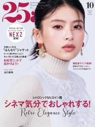 25ans ヴァンサンカン 2024年10月号 | 電子雑誌書店 マガストア