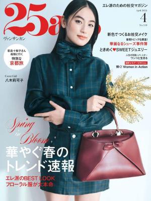 25ans ヴァンサンカン 2026年4月号