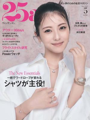25ans ヴァンサンカン 2026年5月号