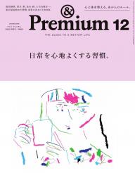 ＆Premium（アンドプレミアム） 2023年12月号 [毎日を気持ちよく過ごす