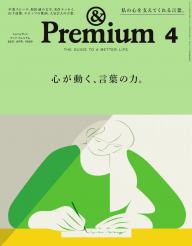 ＆Premium（アンドプレミアム） 2023年8月号 [旅をしたくなる、美しい