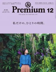 ＆Premium（アンドプレミアム） 2023年8月号 [旅をしたくなる、美しい