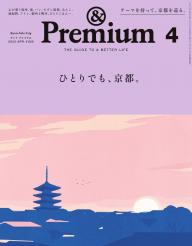 ＆Premium（アンドプレミアム） 2023年8月号 [旅をしたくなる、美しい