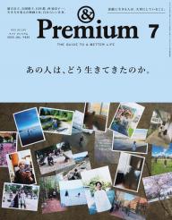 ＆Premium（アンドプレミアム） 2023年8月号 [旅をしたくなる、美しい