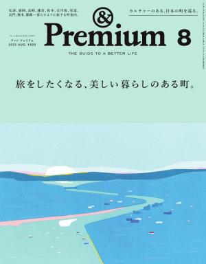 ＆Premium（アンドプレミアム） 2023年8月号 [旅をしたくなる、美しい