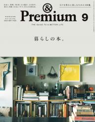 ＆Premium（アンドプレミアム） 2023年8月号 [旅をしたくなる、美しい