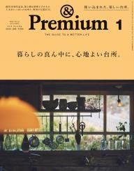 ＆Premium（アンドプレミアム） 2023年8月号 [旅をしたくなる、美しい