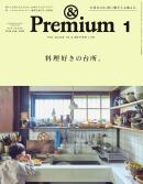 ＆Premium（アンドプレミアム）
