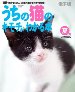 うちの猫のキモチがわかる本 夏号2013年版 | 電子雑誌書店 マガストア