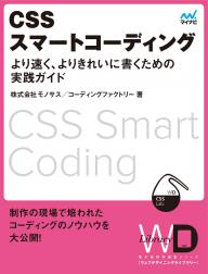 Web Designing Web Designing Library #05「CSSスマートコーディング」