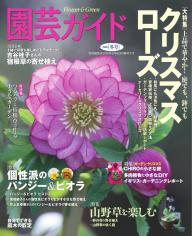 園芸ガイド 2026年冬号 | 電子雑誌書店 マガストア