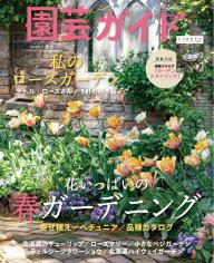 園芸ガイド 2026年冬号 | 電子雑誌書店 マガストア