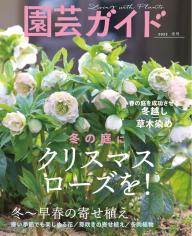 園芸ガイド 2026年冬号 | 電子雑誌書店 マガストア